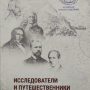 Исследователи и путешественники на карте Алтая