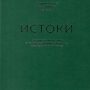 Истоки. К истории создания и развития Алтайской краевой клинической больницы
