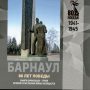 Барнаул: 80 лет Победы. Памяти барнаульцев – героев Великой Отечественной войны 1941–1945 годов посвящается