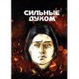 Сильные духом : альбом