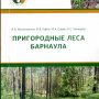 Пригородные леса Барнаула Пригородные леса Барнаула