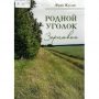 Жуклин, Ю. П. Родной уголок Зерновое Жуклин, Ю. П. Родной уголок Зерновое