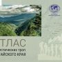 Атлас туристических троп Алтайского края