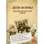Гостеев, В. А. Дети войны. Шелаболихинский район