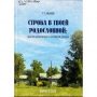 Иванов, Г. Е. Строка в твоей родословной