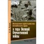 Колхозное крестьянство Алтайского края в годы Великой Отечественной войны