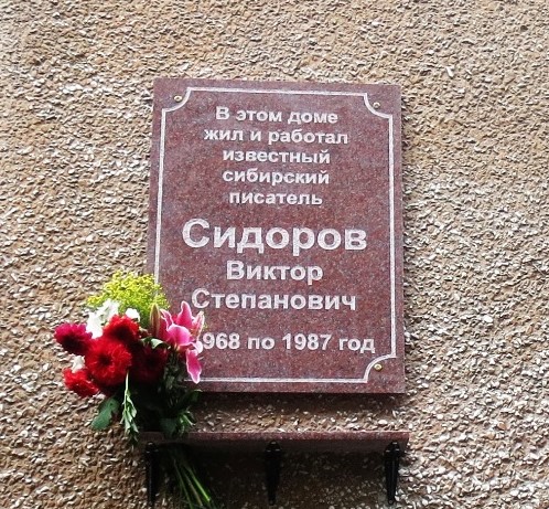 Мемориальная доска В. С. Сидорову