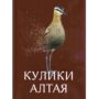 Кулики Алтая