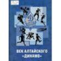 Век алтайского «Динамо»